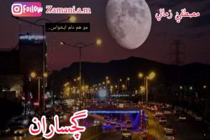 مصطفی زمانی مو هم دلم ایخواس